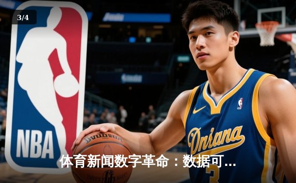 体育新闻数字革命：数据可视化如何重塑体育传播生态 - 3