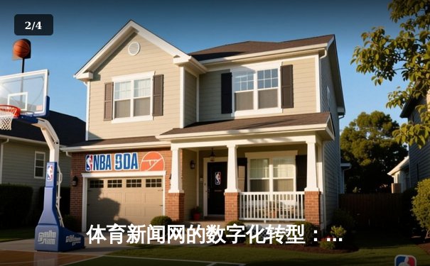 体育新闻网的数字化转型：连接全球赛事与人文关怀的桥梁 - 2