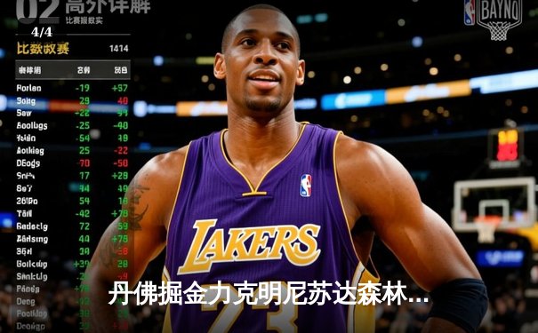 丹佛掘金力克明尼苏达森林狼 约基奇40分三双率队挺进西部决赛 - 4