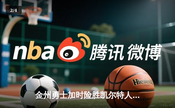 金州勇士加时险胜凯尔特人 库里狂砍43分演绎MVP本色 - 2