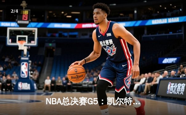 NBA总决赛G5：凯尔特人逆转夺冠，塔图姆荣膺FMVP - 2