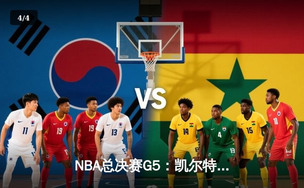 NBA总决赛G5：凯尔特人逆转夺冠，塔图姆荣膺FMVP - 4