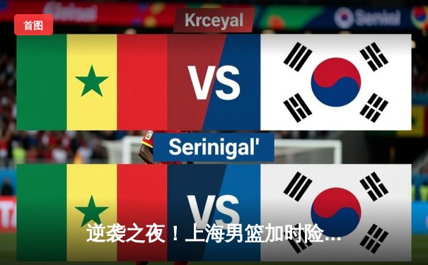 逆袭之夜！上海男篮加时险胜广东，王哲林独砍35分率队闯进季后赛