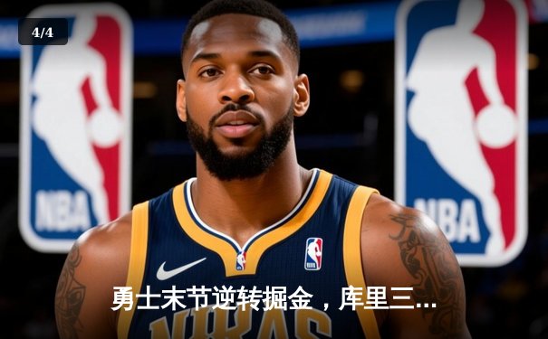 勇士末节逆转掘金，库里三分雨浇灭约基奇三双之夜 - 4