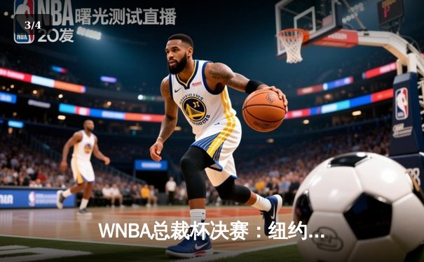 WNBA总裁杯决赛：纽约自由人加时险胜拉斯维加斯王牌 斯图尔特狂砍31分荣膺MVP - 3