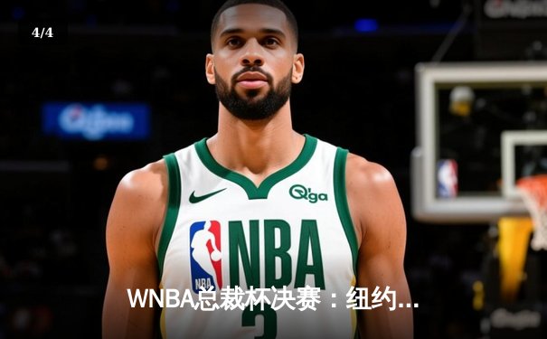 WNBA总裁杯决赛：纽约自由人加时险胜拉斯维加斯王牌 斯图尔特狂砍31分荣膺MVP - 4