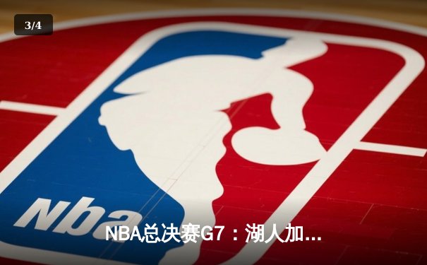 NBA总决赛G7：湖人加时险胜凯尔特人，詹姆斯三双夺队史第18冠 - 3