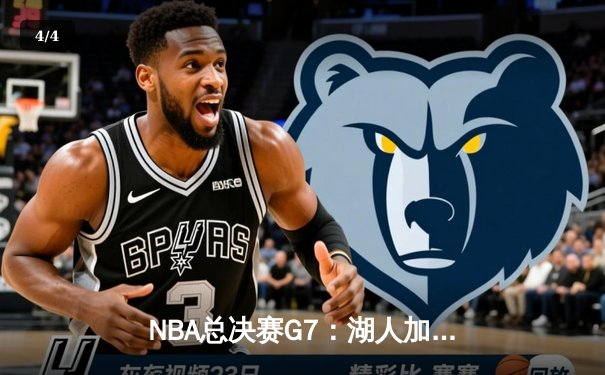 NBA总决赛G7：湖人加时险胜凯尔特人，詹姆斯三双夺队史第18冠 - 4