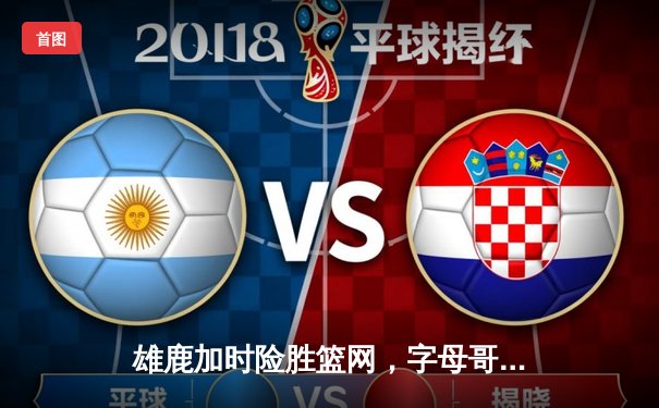 雄鹿加时险胜篮网，字母哥36分12篮板统治内线