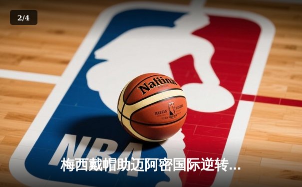 梅西戴帽助迈阿密国际逆转，美职联上演进球狂欢 - 2