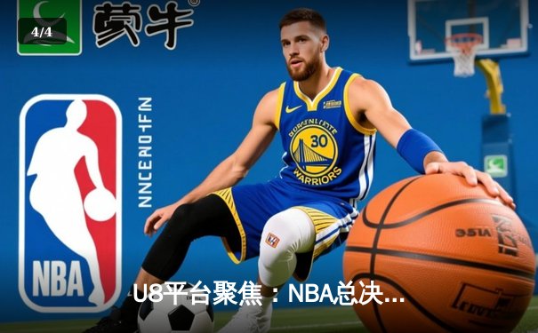 U8平台聚焦：NBA总决赛G7史诗对决，凯尔特人加时险胜雄鹿夺冠 - 4