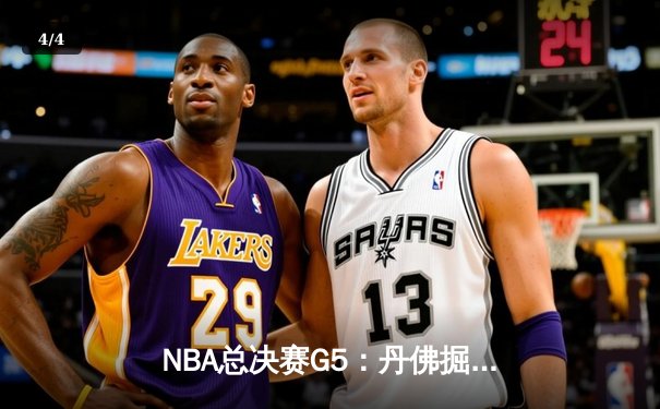 NBA总决赛G5：丹佛掘金逆转迈阿密热火，约基奇三双率队夺冠 - 4