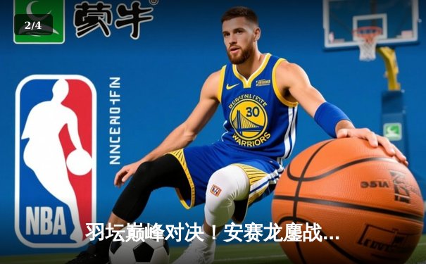 羽坛巅峰对决！安赛龙鏖战三局险胜石宇奇，新加坡公开赛精彩落幕 - 2