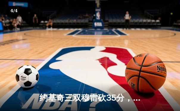 约基奇三双穆雷砍35分，掘金抢七逆转森林狼连续两年挺进西决 - 4