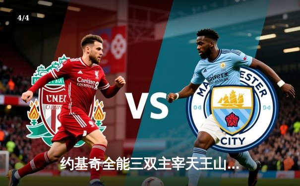 约基奇全能三双主宰天王山，掘金逆转森林狼夺赛点 - 4