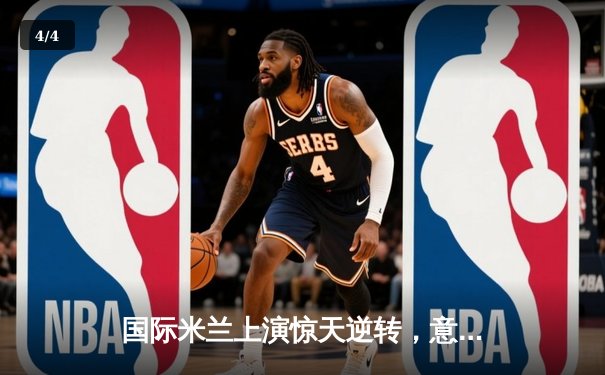 国际米兰上演惊天逆转，意甲冠军悬念重燃 - 4