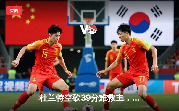 杜兰特空砍39分难救主，太阳加时惜败掘金遭遇三连败