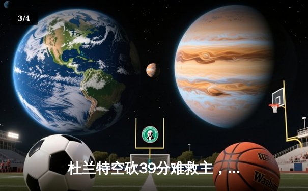 杜兰特空砍39分难救主，太阳加时惜败掘金遭遇三连败 - 3