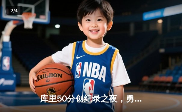 库里50分创纪录之夜，勇士加时险胜国王夺赛季开门红 - 2