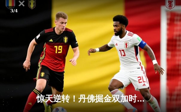 惊天逆转！丹佛掘金双加时险胜波士顿凯尔特人，约基奇狂砍42分准三双 - 3