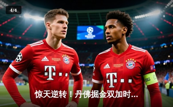 惊天逆转！丹佛掘金双加时险胜波士顿凯尔特人，约基奇狂砍42分准三双 - 4