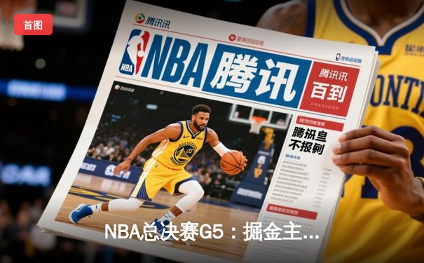 NBA总决赛G5：掘金主场力克热火，约基奇三双率队夺冠