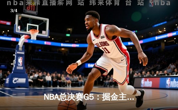 NBA总决赛G5：掘金主场力克热火，约基奇三双率队夺冠 - 3