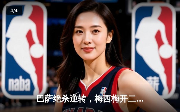 巴萨绝杀逆转，梅西梅开二度助球队3-2险胜皇马 - 4