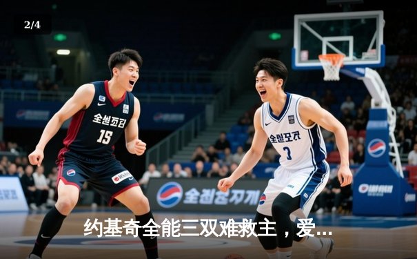 约基奇全能三双难救主，爱德华兹43分率森林狼逆转掘金扳平总比分 - 2