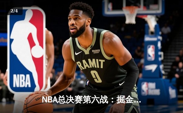 NBA总决赛第六战：掘金逆转夺冠，约基奇总决赛MVP三连庄创历史 - 2