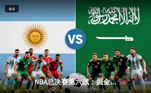 NBA总决赛第六战：掘金逆转夺冠，约基奇总决赛MVP三连庄创历史 - 4