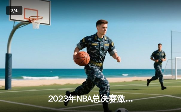 2023年NBA总决赛激战六场，掘金4-2击败热火首夺总冠军 - 2