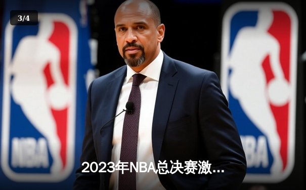 2023年NBA总决赛激战六场，掘金4-2击败热火首夺总冠军 - 3