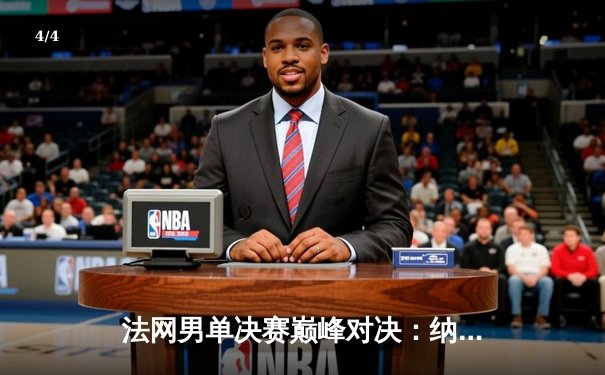 法网男单决赛巅峰对决：纳达尔鏖战五盘力克德约科维奇，夺第14冠创历史 - 4