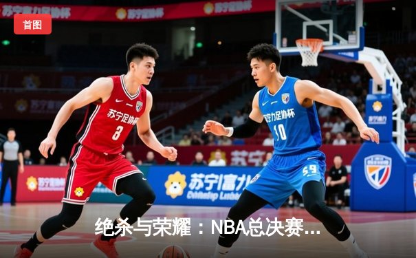 绝杀与荣耀：NBA总决赛G7凯尔特人加时险胜勇士，塔图姆加冕FMVP