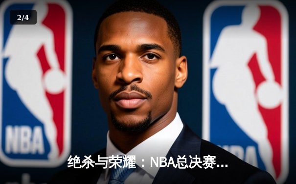 绝杀与荣耀：NBA总决赛G7凯尔特人加时险胜勇士，塔图姆加冕FMVP - 2