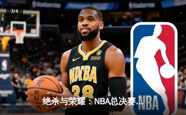 绝杀与荣耀：NBA总决赛G7凯尔特人加时险胜勇士，塔图姆加冕FMVP - 3