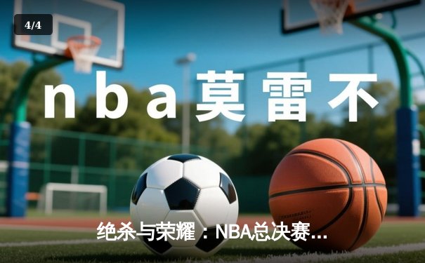 绝杀与荣耀：NBA总决赛G7凯尔特人加时险胜勇士，塔图姆加冕FMVP - 4