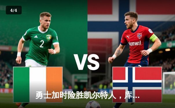 勇士加时险胜凯尔特人，库里狂砍43分率队完成16分逆转 - 4