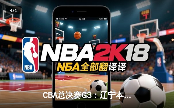CBA总决赛G3：辽宁本钢加时逆转广东宏远，张镇麟34分创生涯新高 - 4