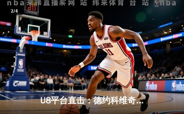 U8平台直击：德约科维奇鏖战五盘险胜阿尔卡拉斯，温网决赛上演史诗级对决 - 2