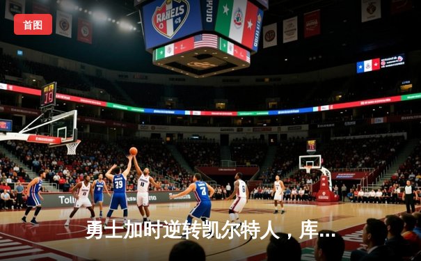 勇士加时逆转凯尔特人，库里狂砍43分刷新总决赛纪录